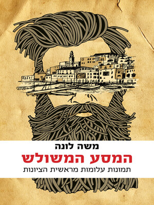 cover image of המסע המשולש (The Triple Voyage -Untold Chronicles of Early Zionism)